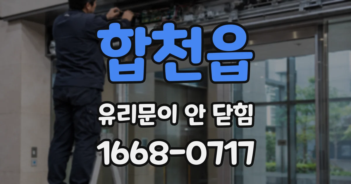 합천읍 유리문이 안 닫힘