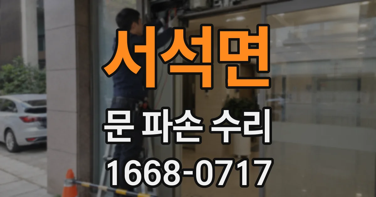 서석면 문 파손 수리