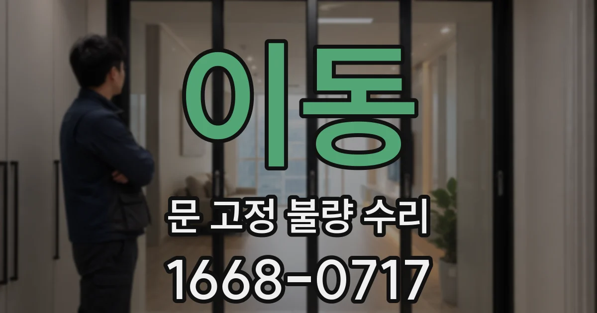 이동 문 고정 불량 수리