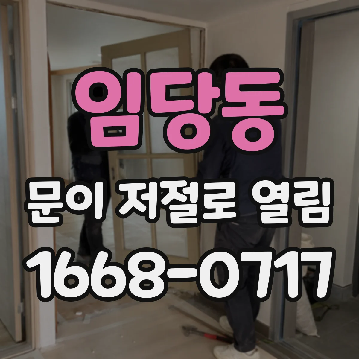 임당동 문이 저절로 열림