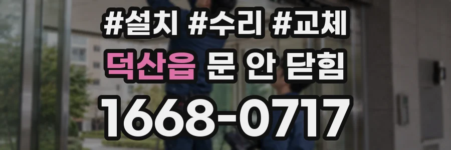 덕산읍 문 안 닫힘