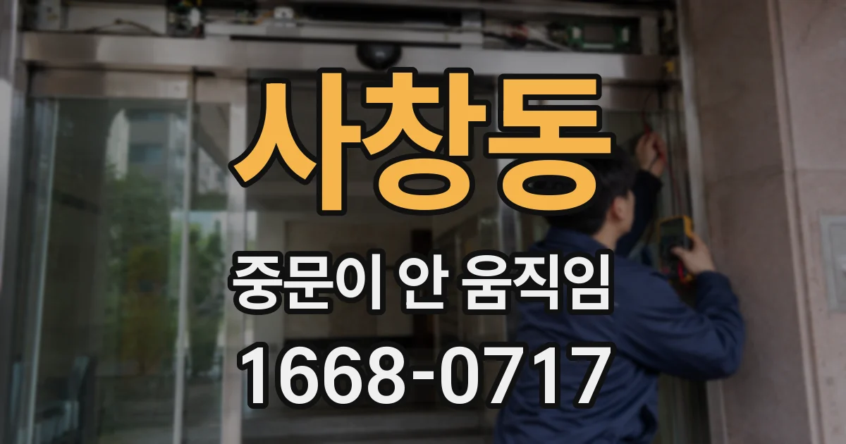 사창동 중문이 안 움직임