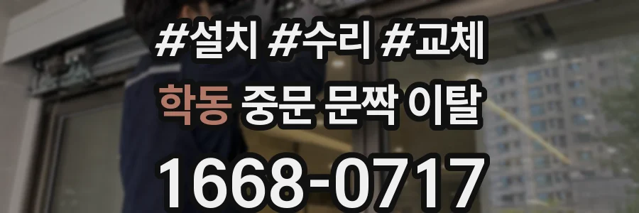 학동 중문 문짝 이탈