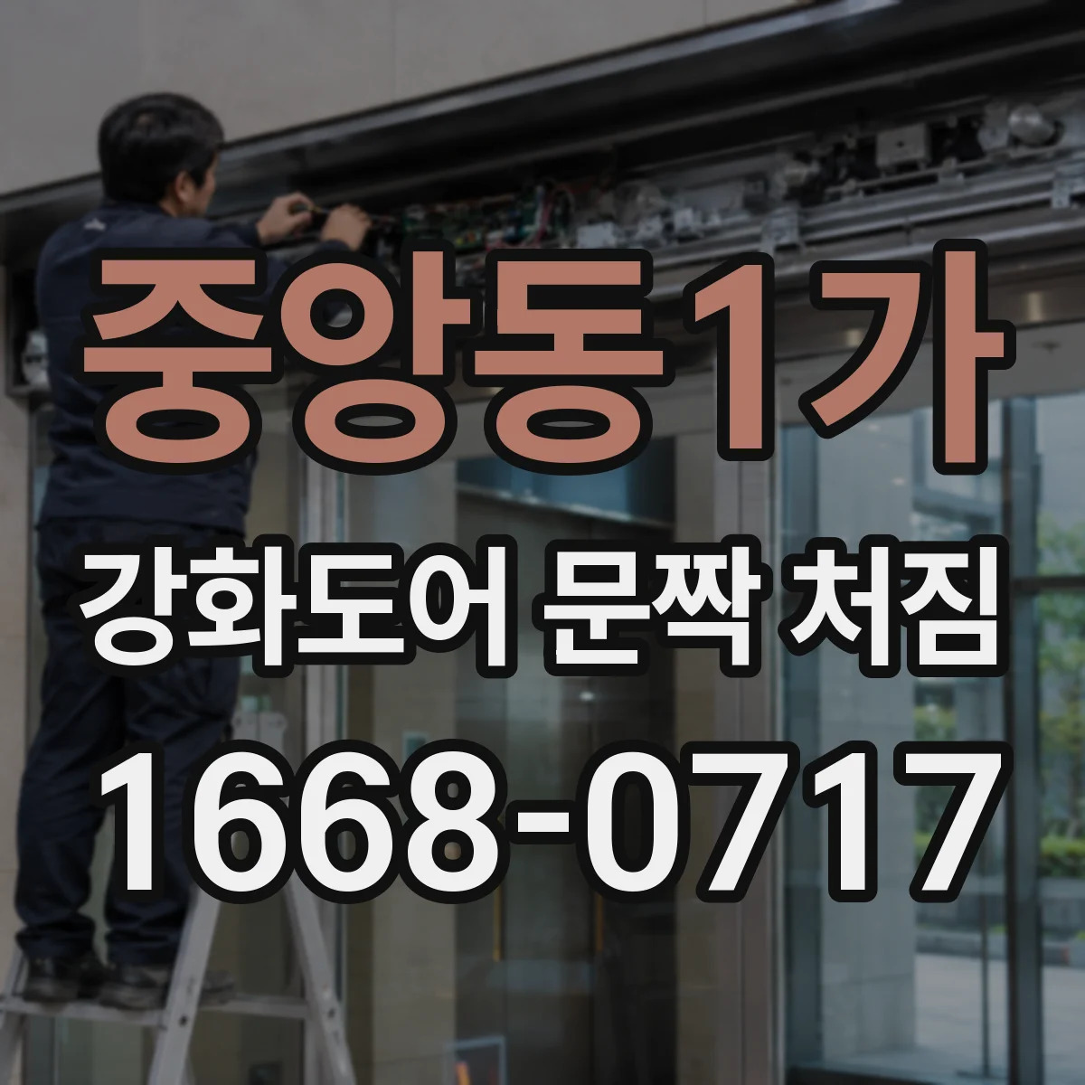 중앙동1가 강화도어 문짝 처짐
