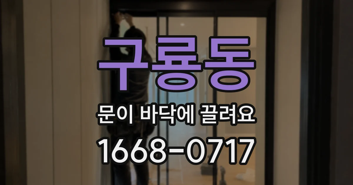 구룡동 문이 바닥에 끌려요