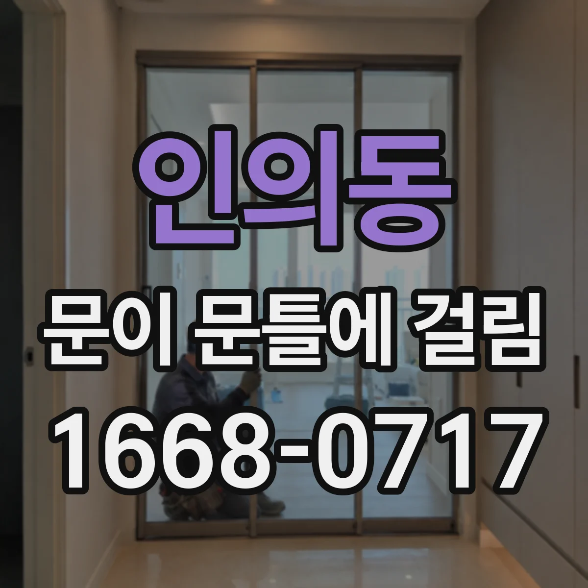 인의동 문이 문틀에 걸림