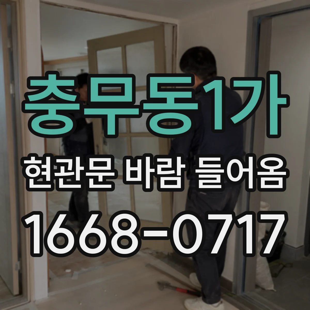 충무동1가 현관문 바람 들어옴