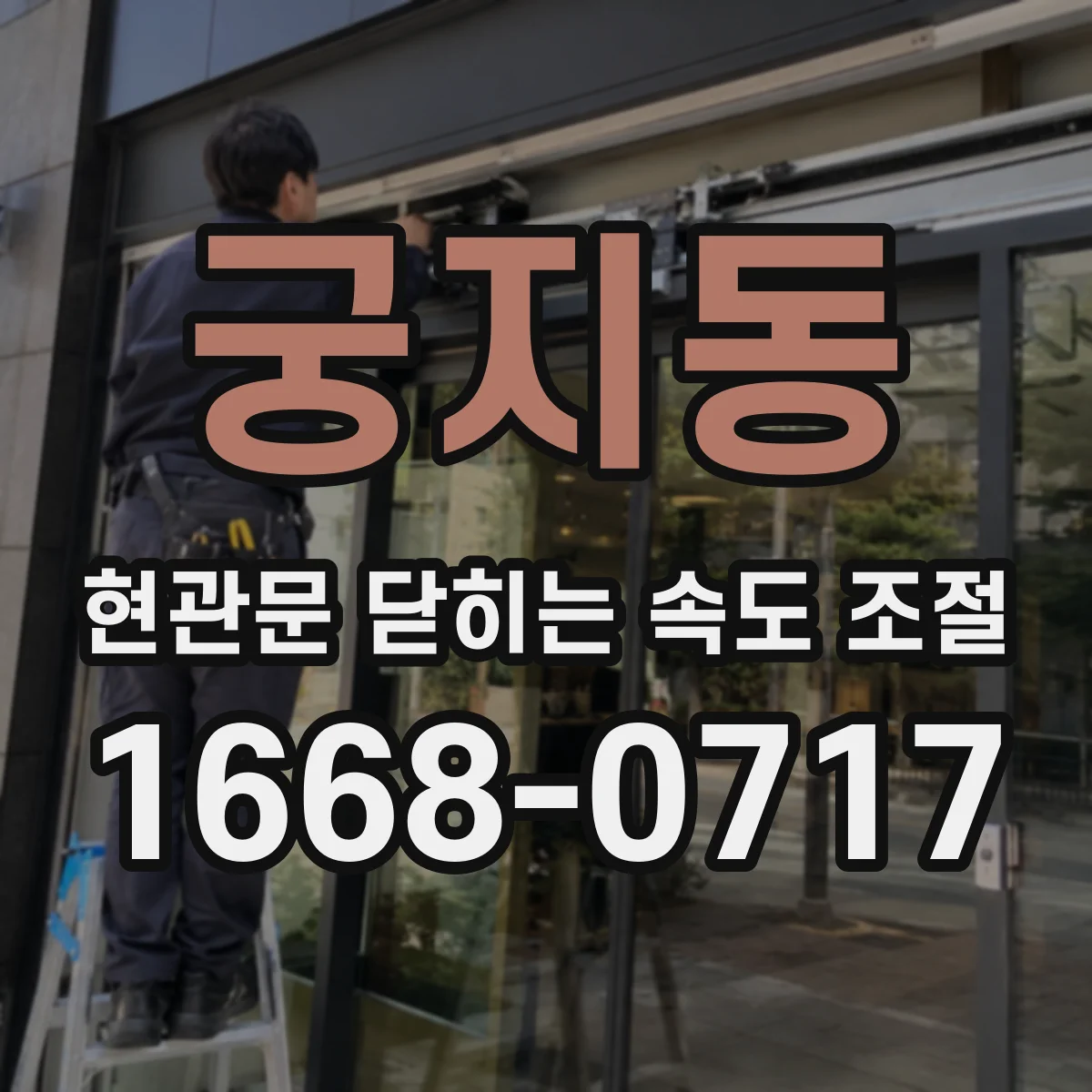 궁지동 현관문 닫히는 속도 조절