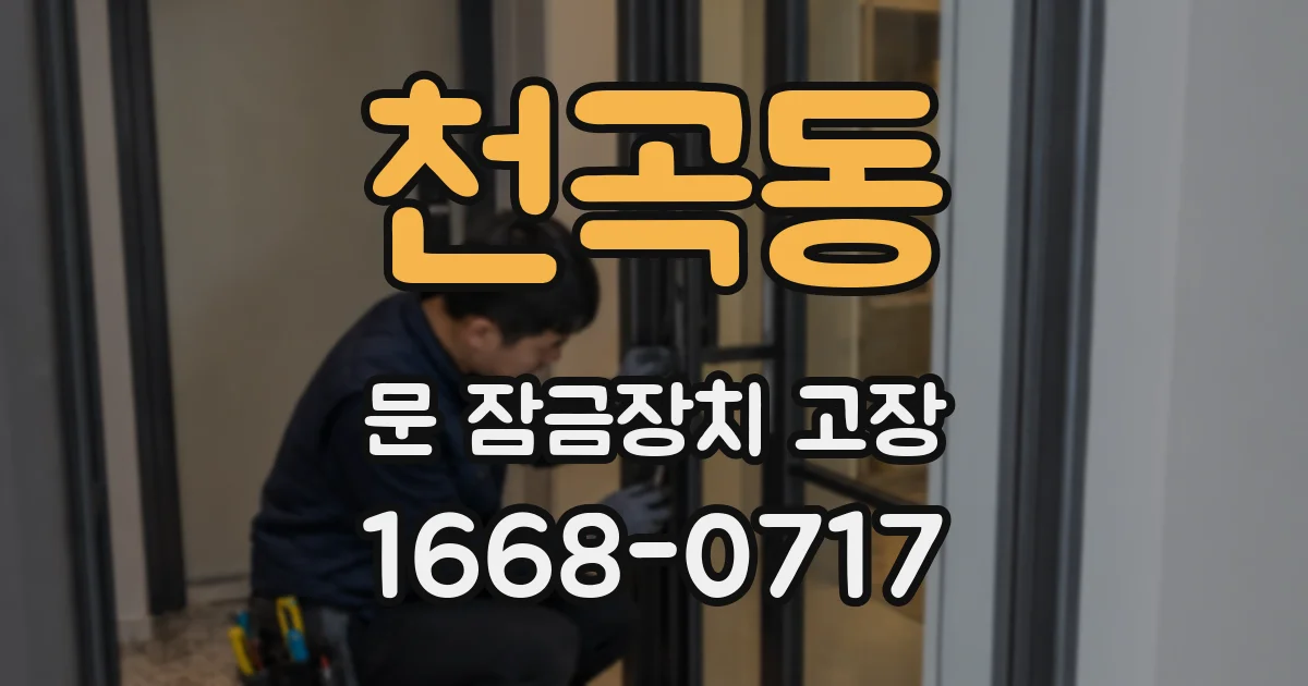 천곡동 문 잠금장치 고장