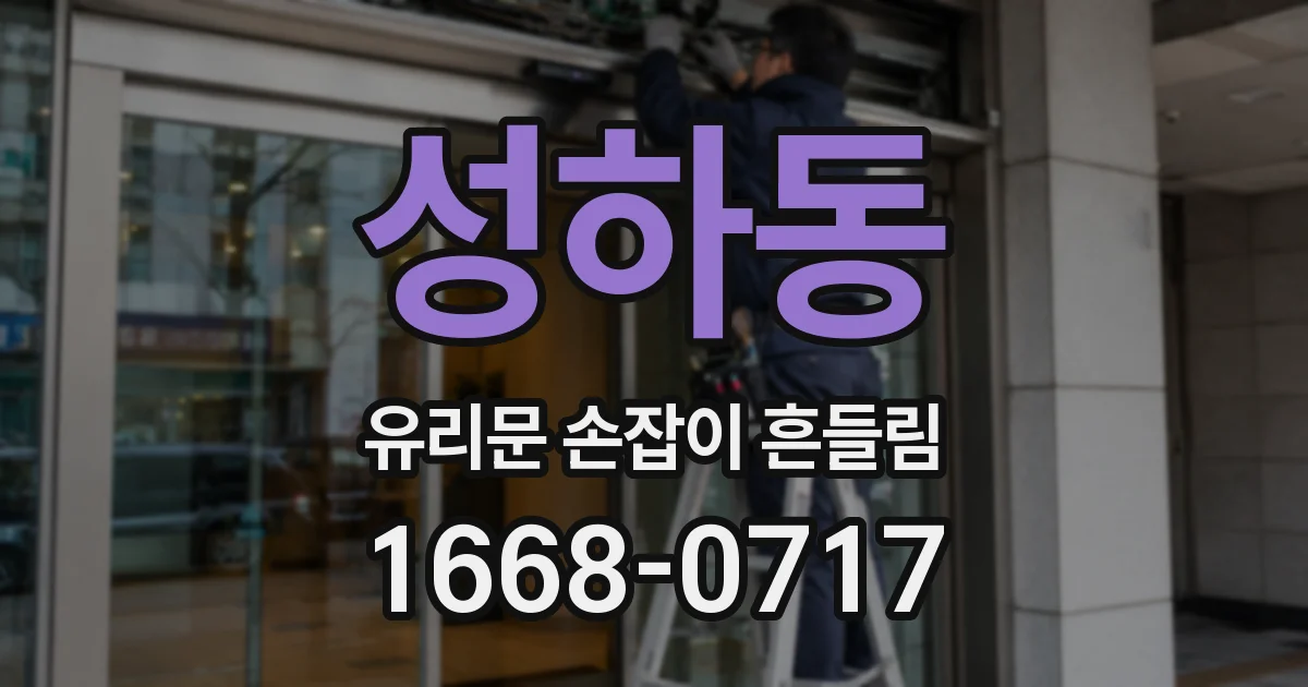 성하동 유리문 손잡이 흔들림