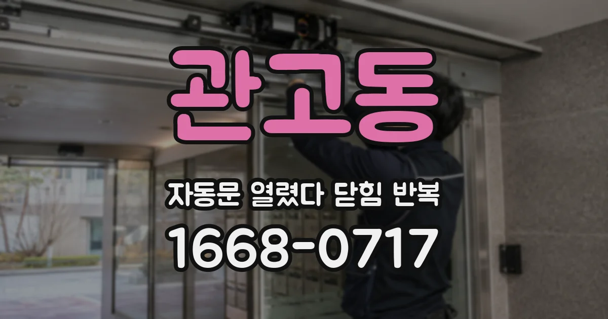 관고동 자동문 열렸다 닫힘 반복 증상은 문이 열렸다가 바로 다시 닫히거나, 멈춘 뒤 다시 작동하는 식으로 나타납니다.