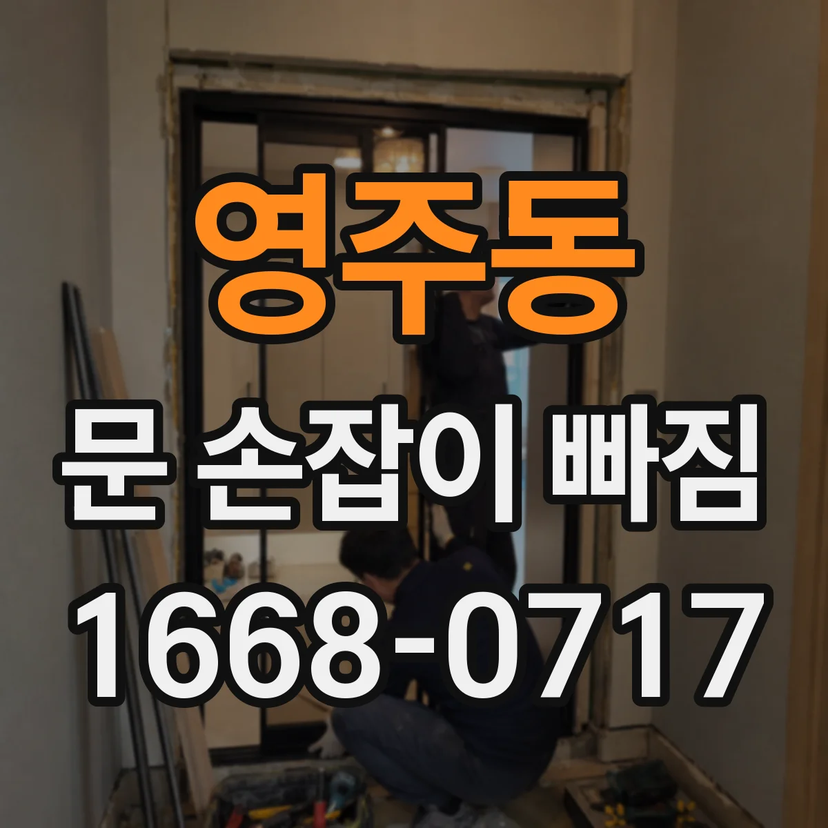 영주동 문 손잡이 빠짐