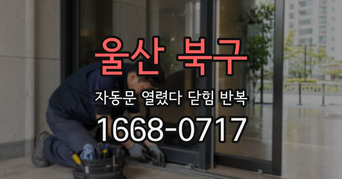 울산 북구 자동문 열렸다 닫힘 반복 증상은 문이 열렸다가 즉시 닫혀 버리거나, 잠시 멈춘 뒤 다시 움직일 때 확인됩니다.