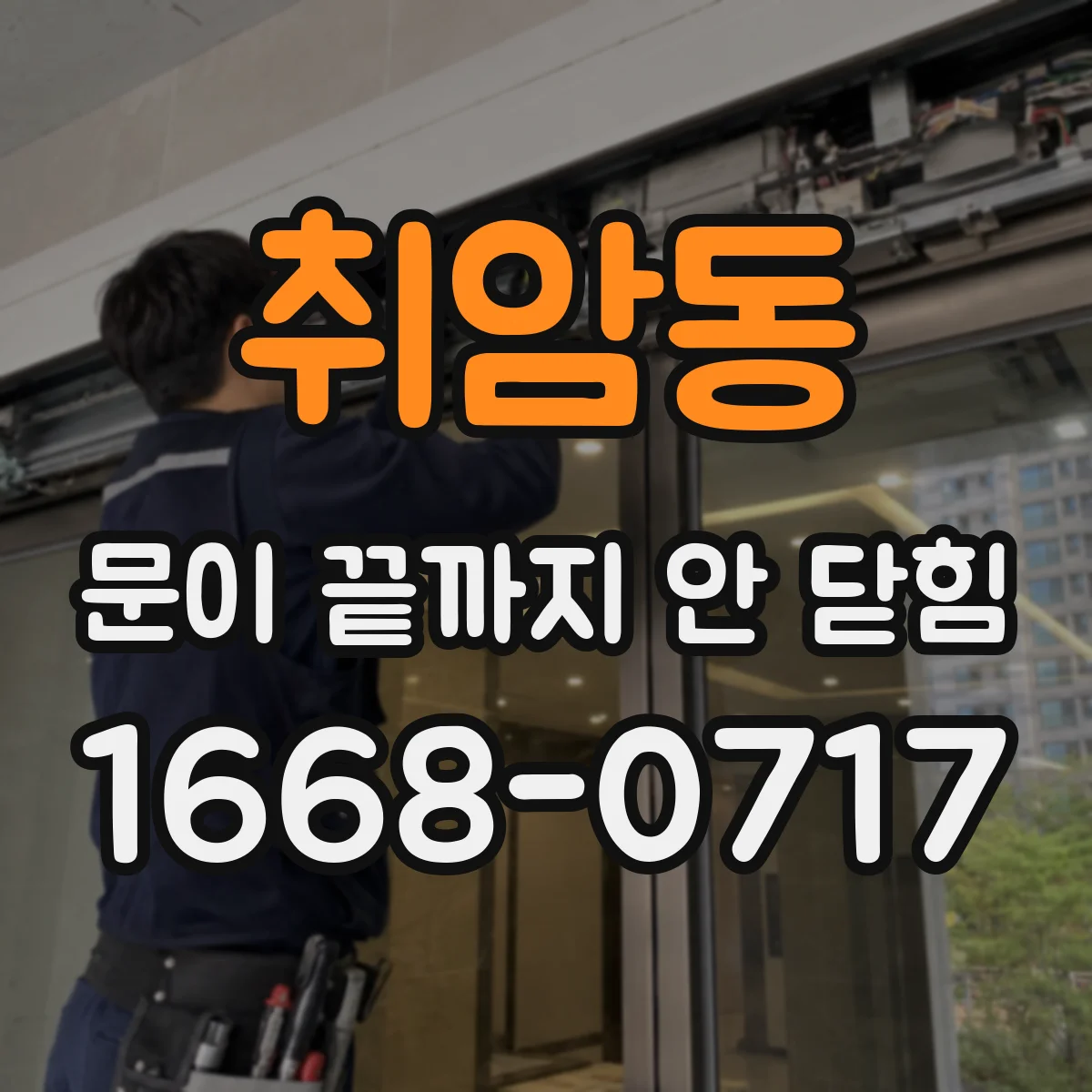 취암동 문이 끝까지 안 닫힘
