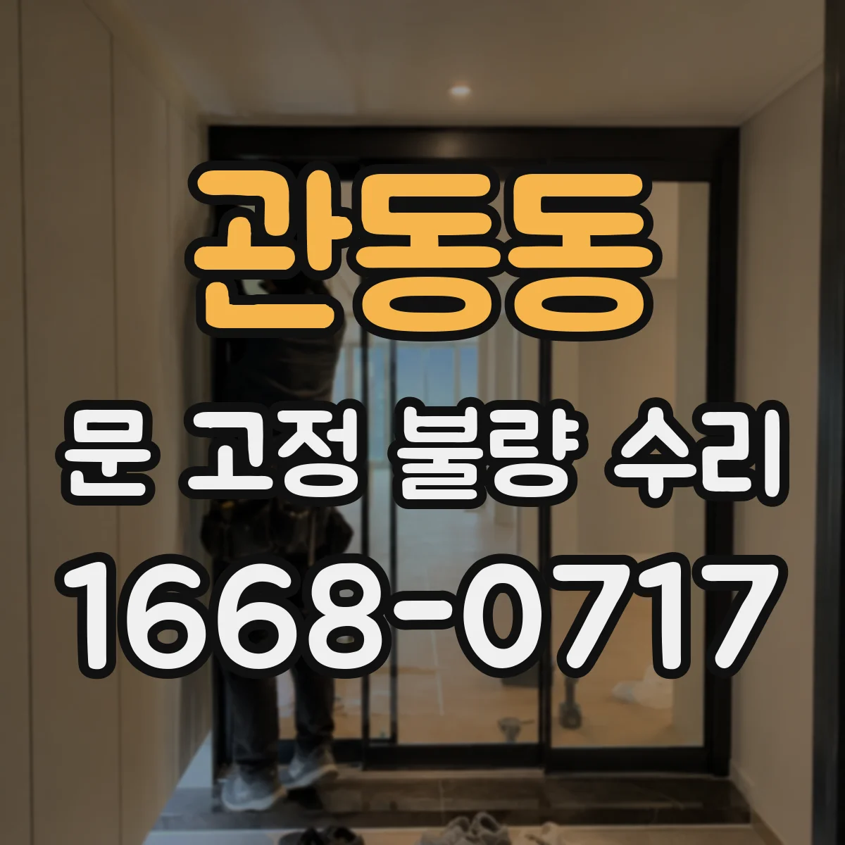 관동동 문 고정 불량 수리