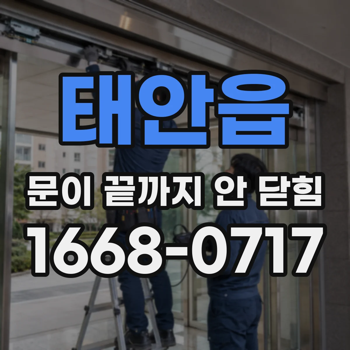 태안읍 문이 끝까지 안 닫힘