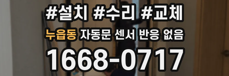 누읍동 자동문 센서 반응 없음