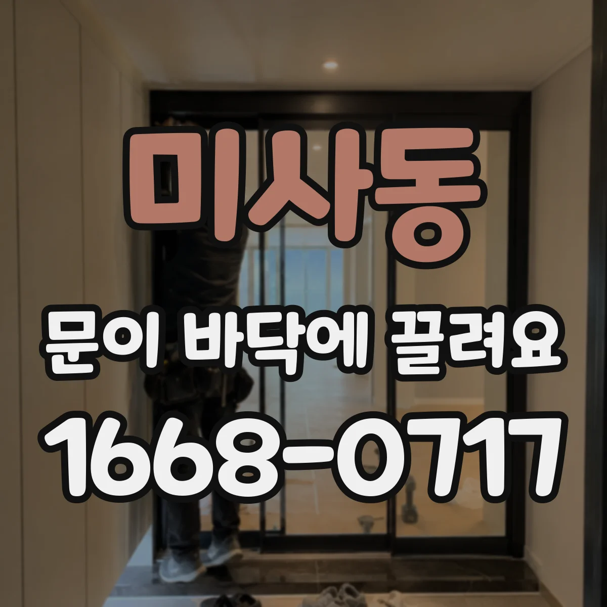 미사동 문이 바닥에 끌려요
