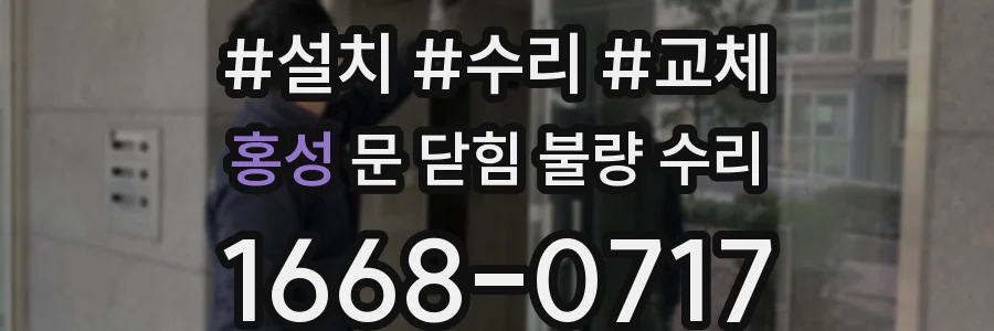 홍성 문 닫힘 불량 수리