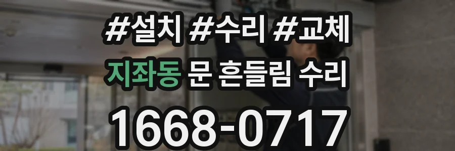 지좌동 문 흔들림 수리