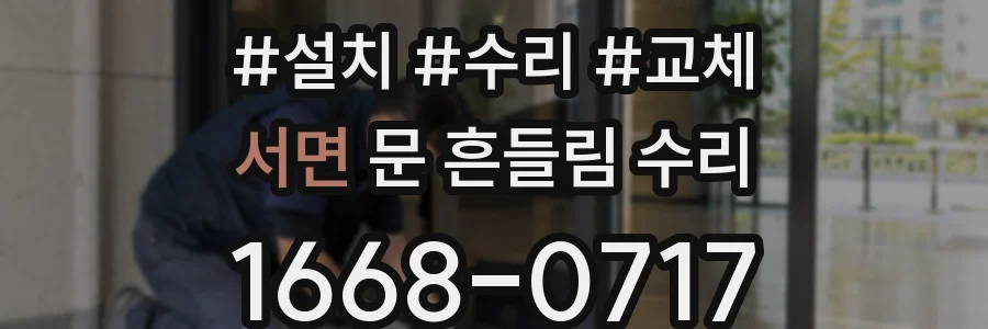 서면 문 흔들림 수리