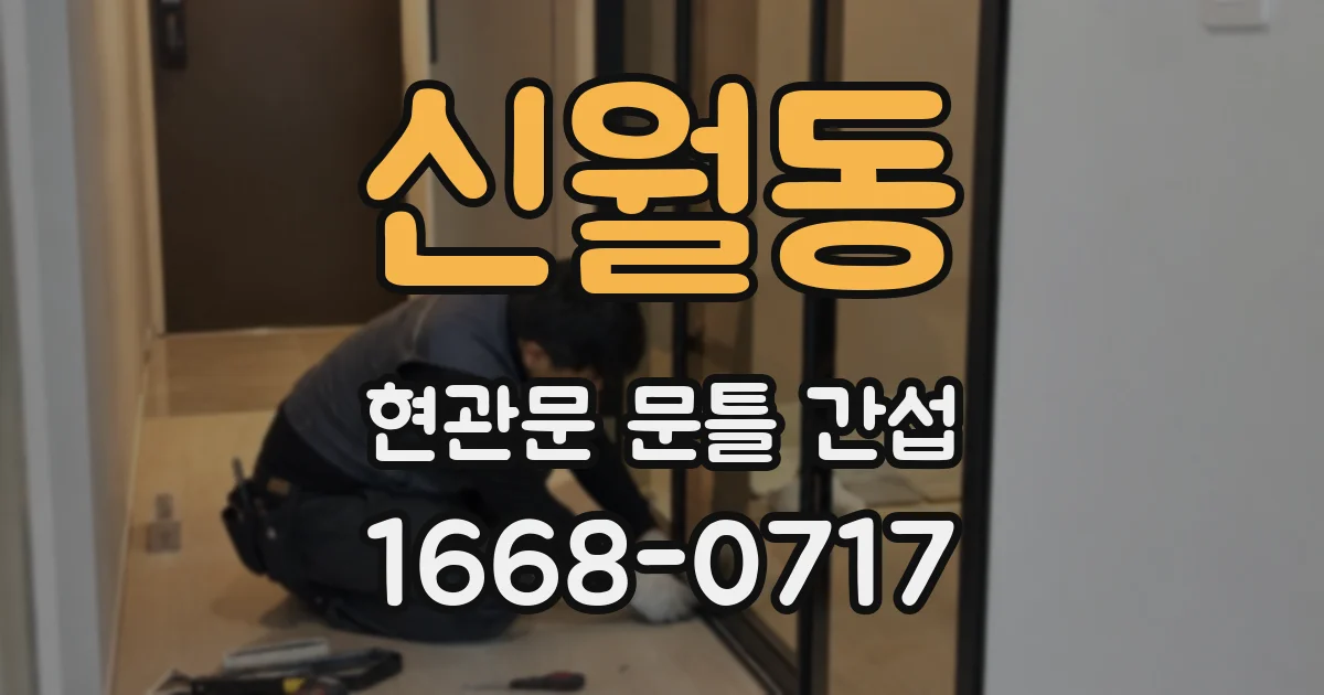 신월동 현관문 문틀 간섭