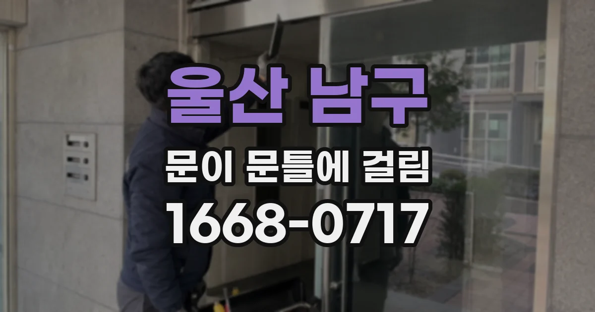 울산 남구 문이 문틀에 걸림