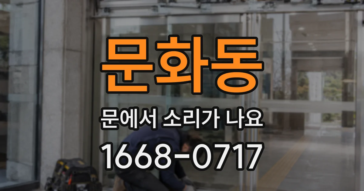 문화동 문에서 소리가 나요