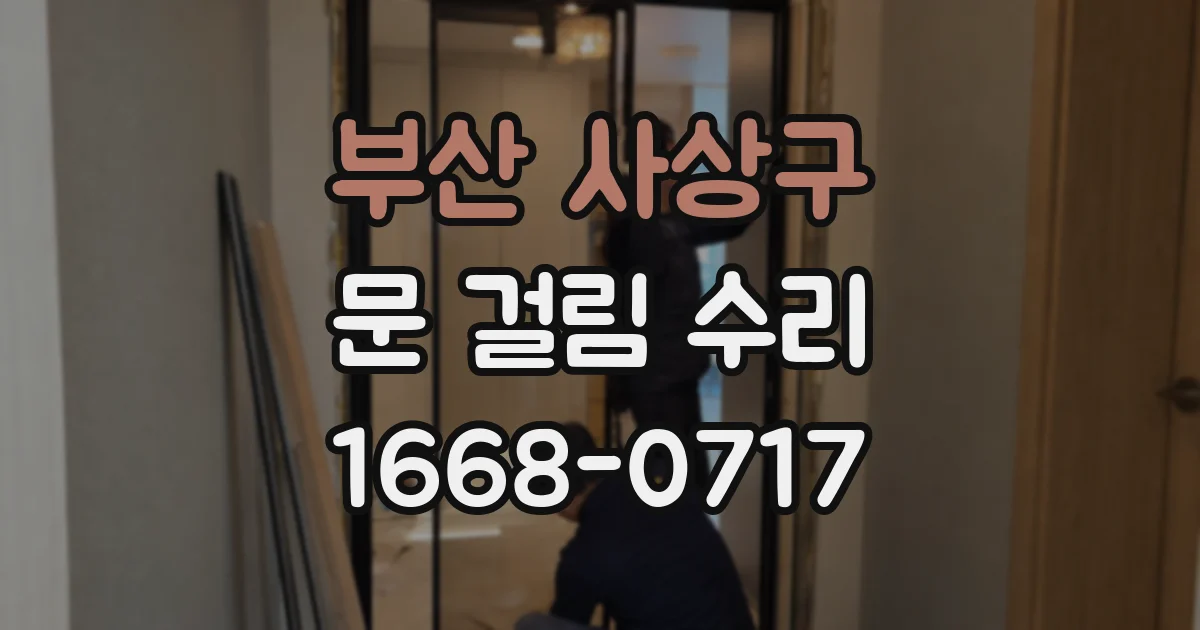부산 사상구 문 걸림 수리