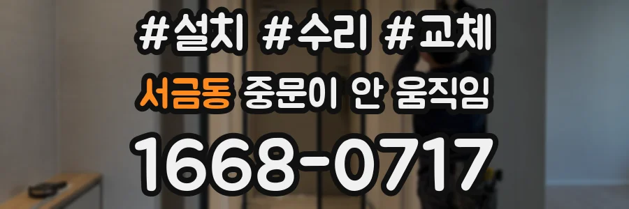 서금동 중문이 안 움직임
