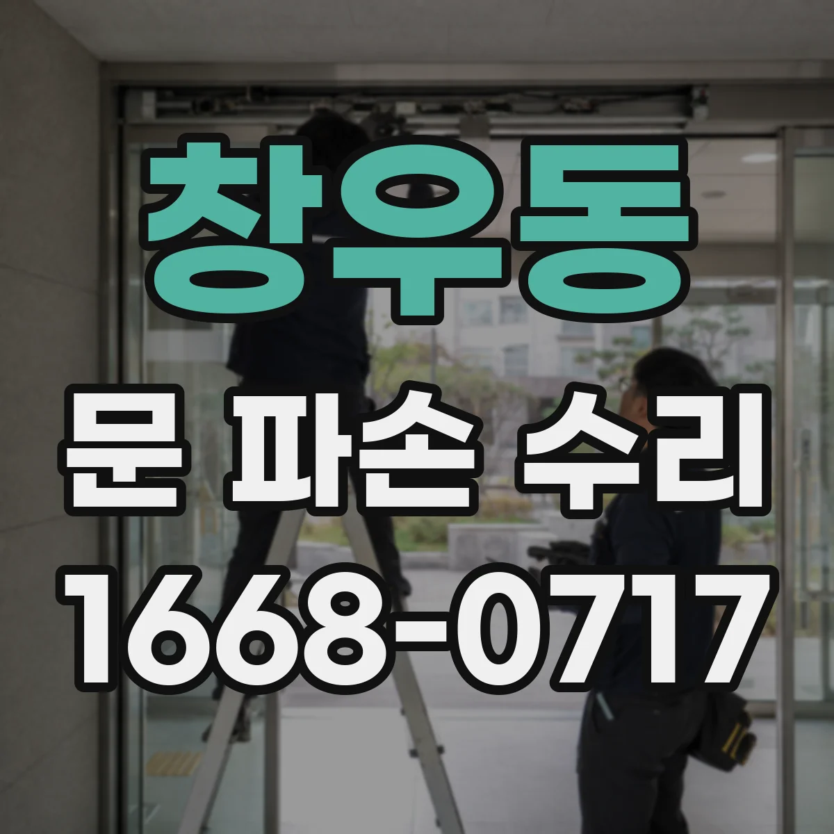 창우동 문 파손 수리