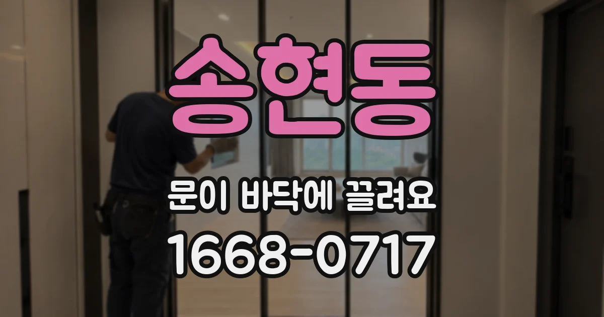 송현동 문이 바닥에 끌려요