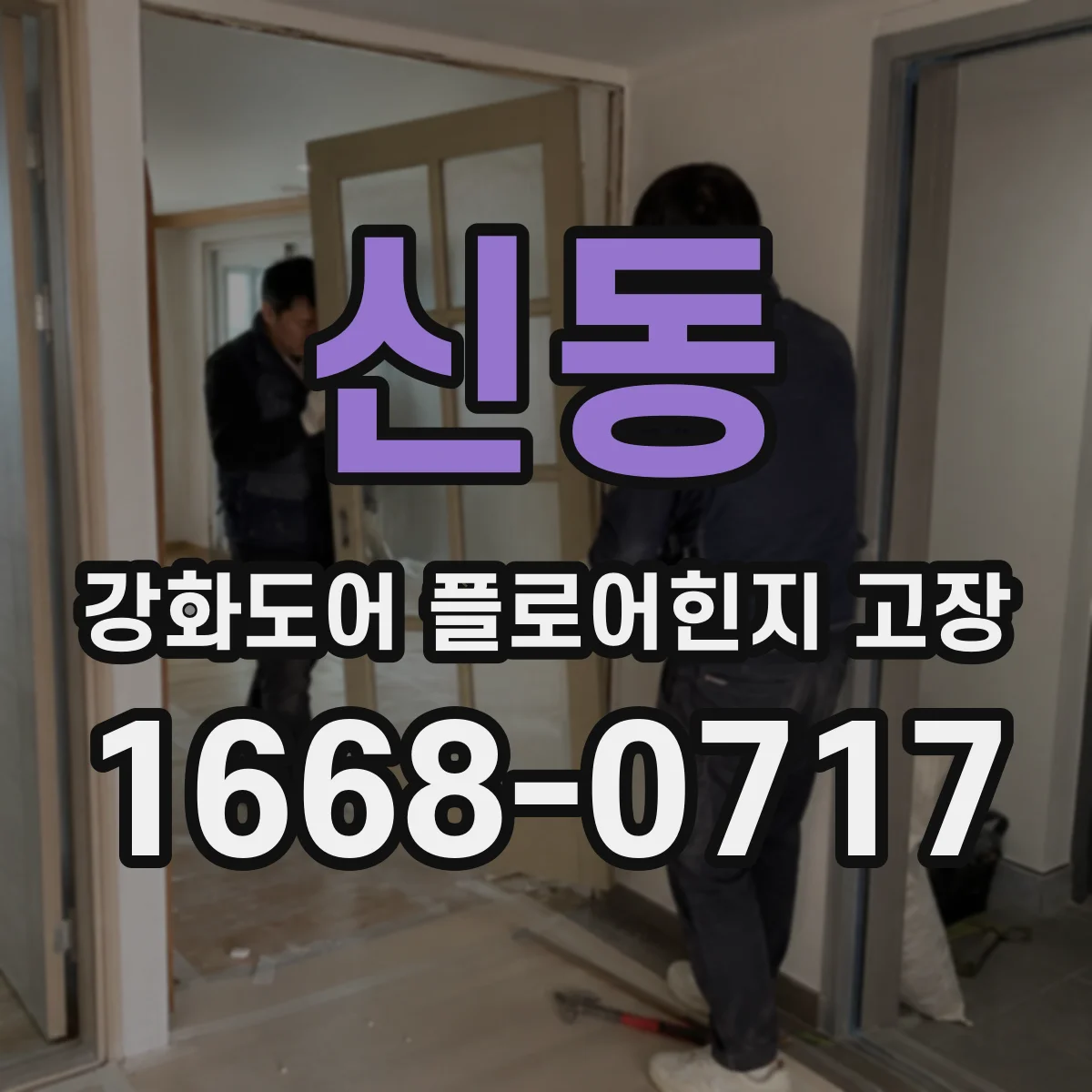 신동 강화도어 플로어힌지 고장