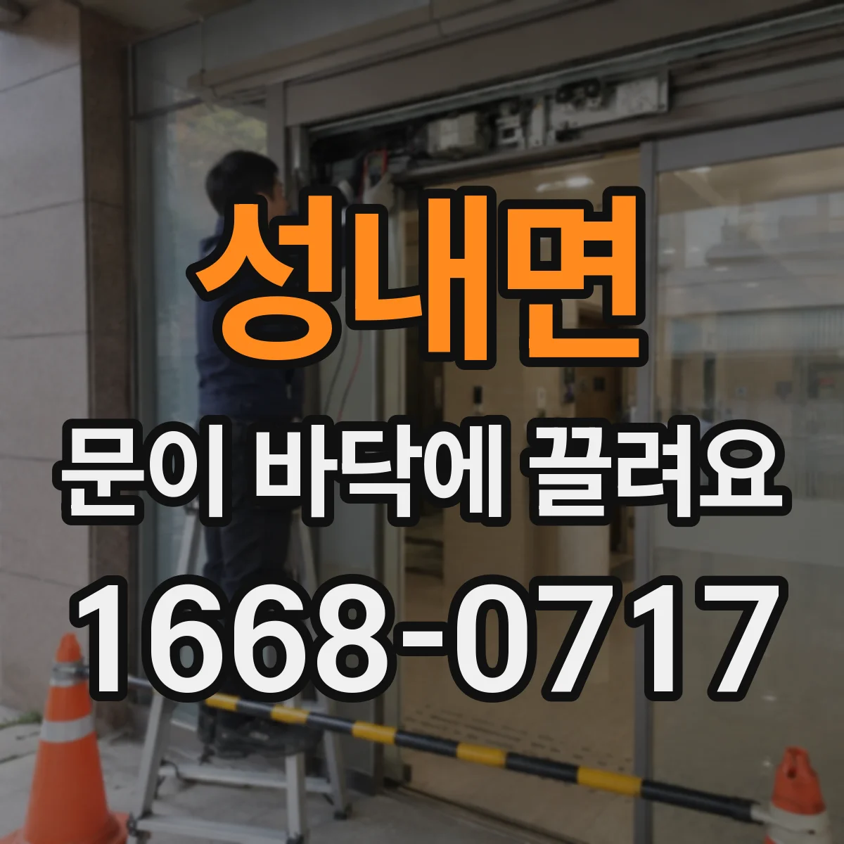 성내면 문이 바닥에 끌려요