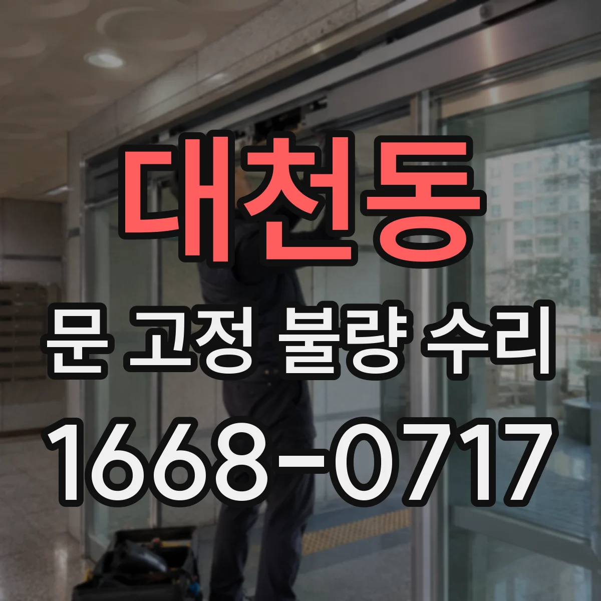 대천동 문 고정 불량 수리