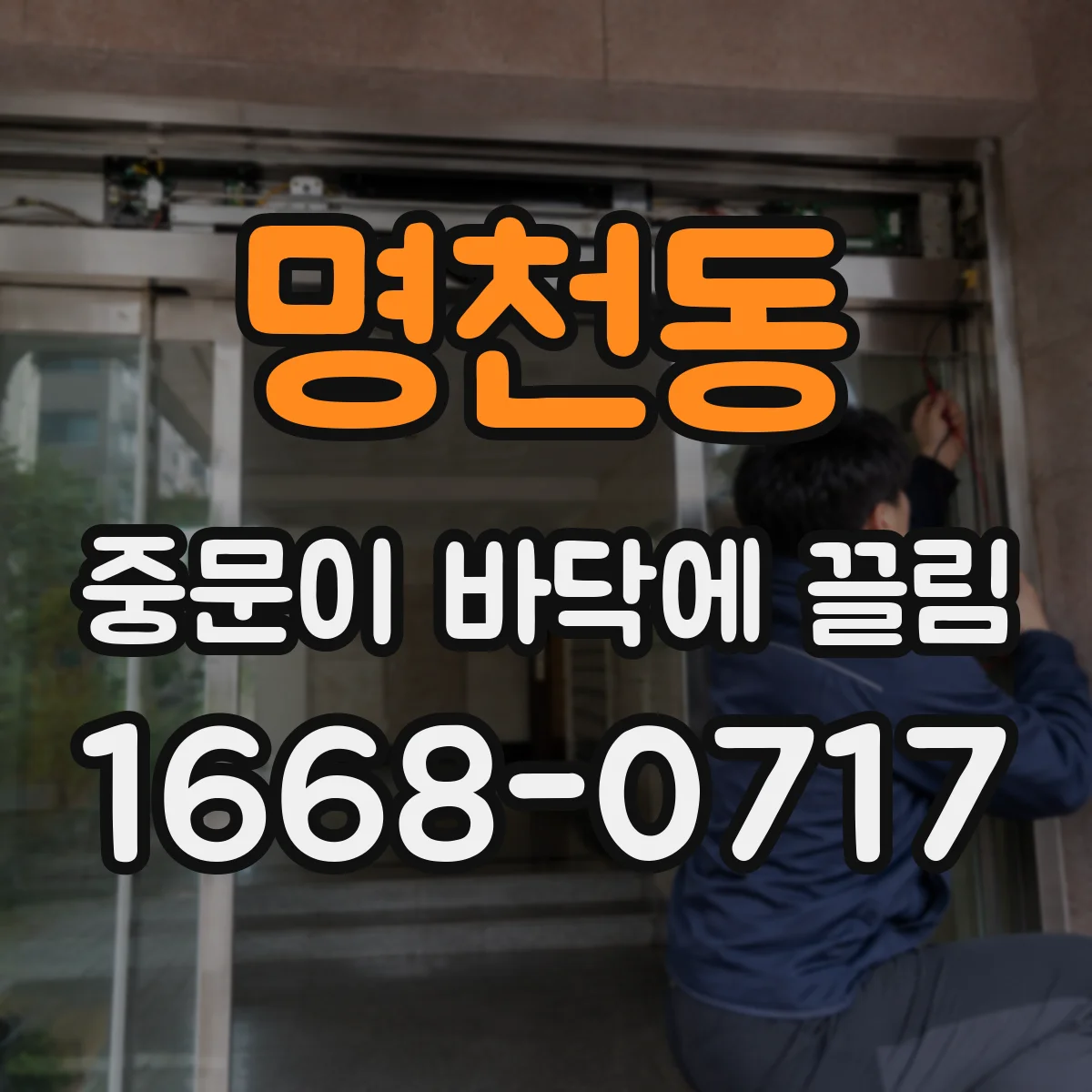 명천동 중문이 바닥에 끌림