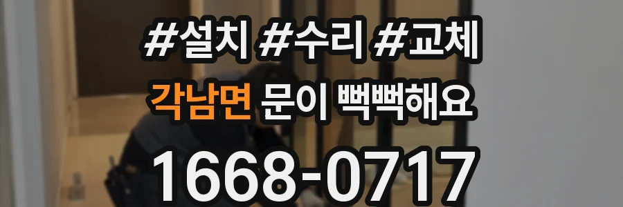 각남면 문이 뻑뻑해요