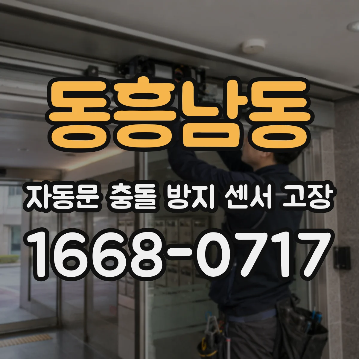 동흥남동 자동문 충돌 방지 센서 고장