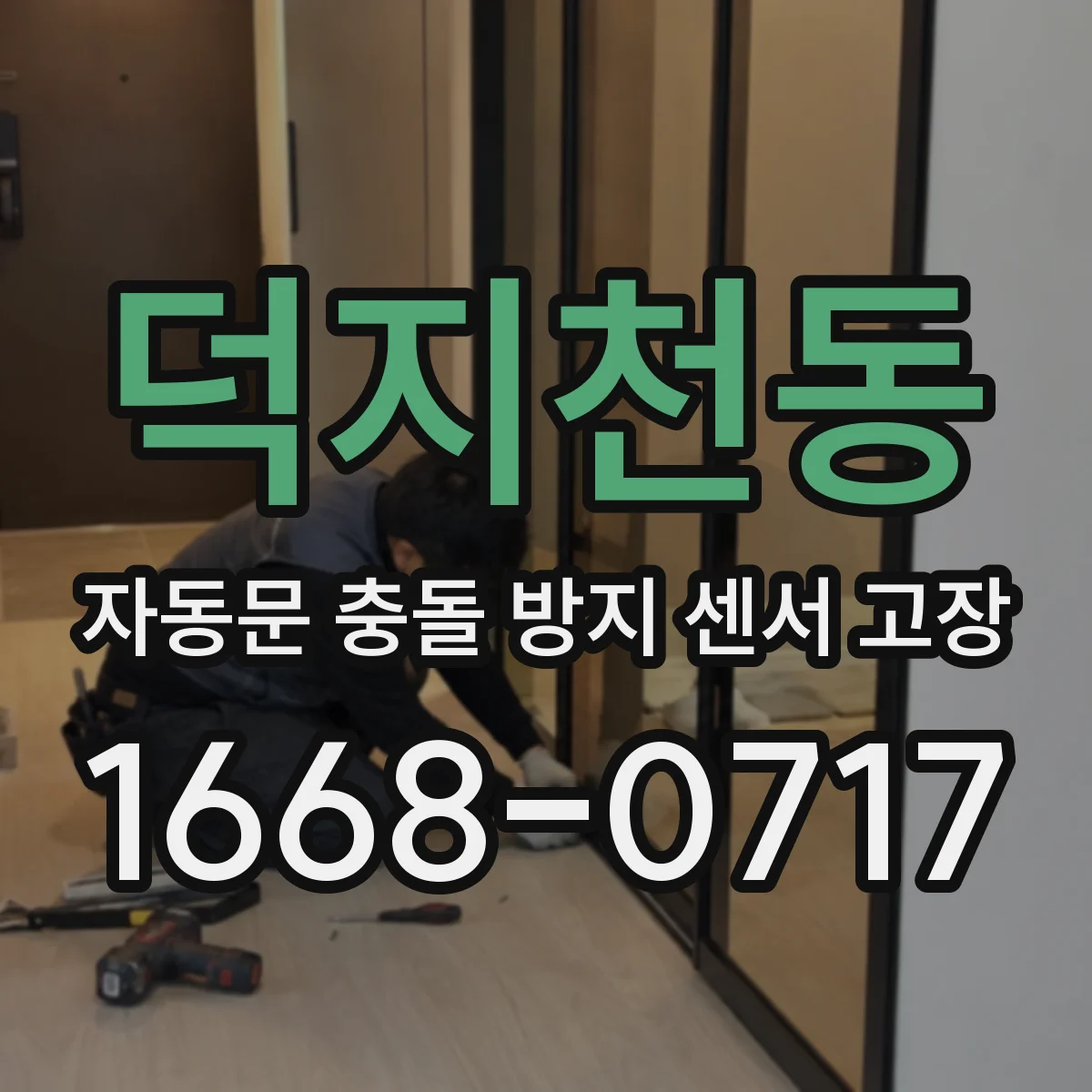 덕지천동 자동문 충돌 방지 센서 고장