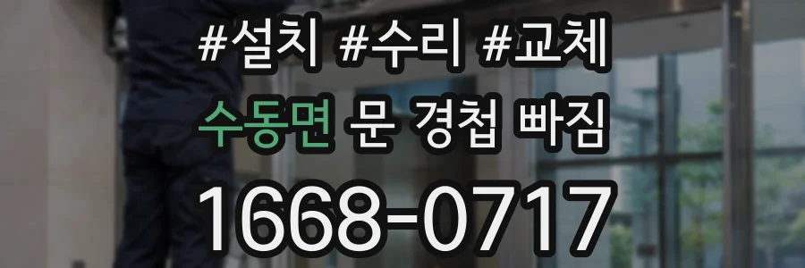 수동면 문 경첩 빠짐
