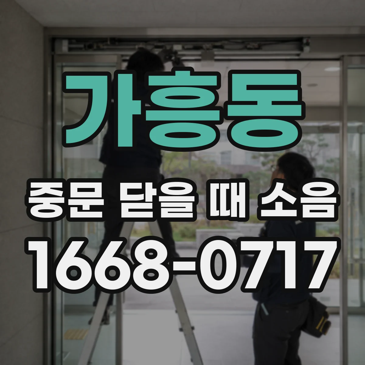 가흥동 중문 닫을 때 소음