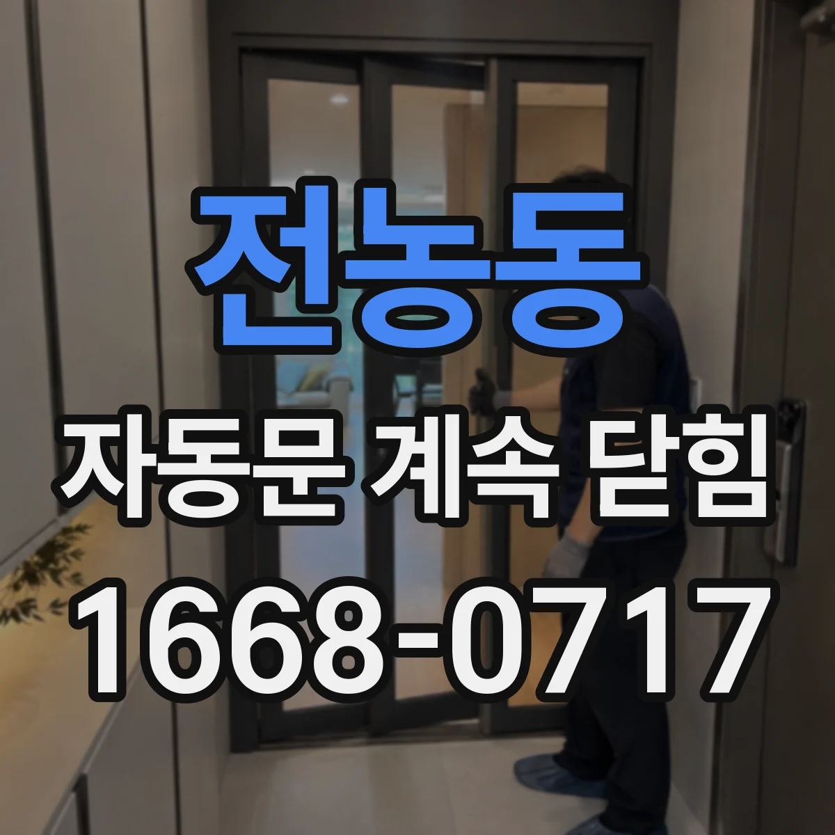 전농동 자동문 계속 닫힘