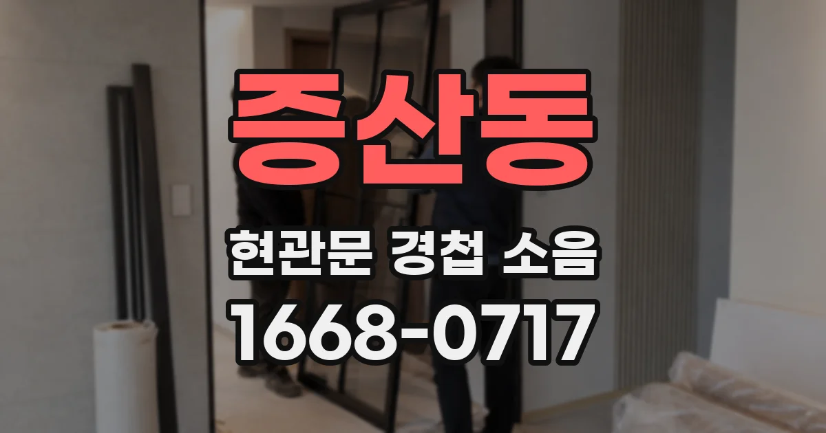 증산동 현관문 경첩 소음
