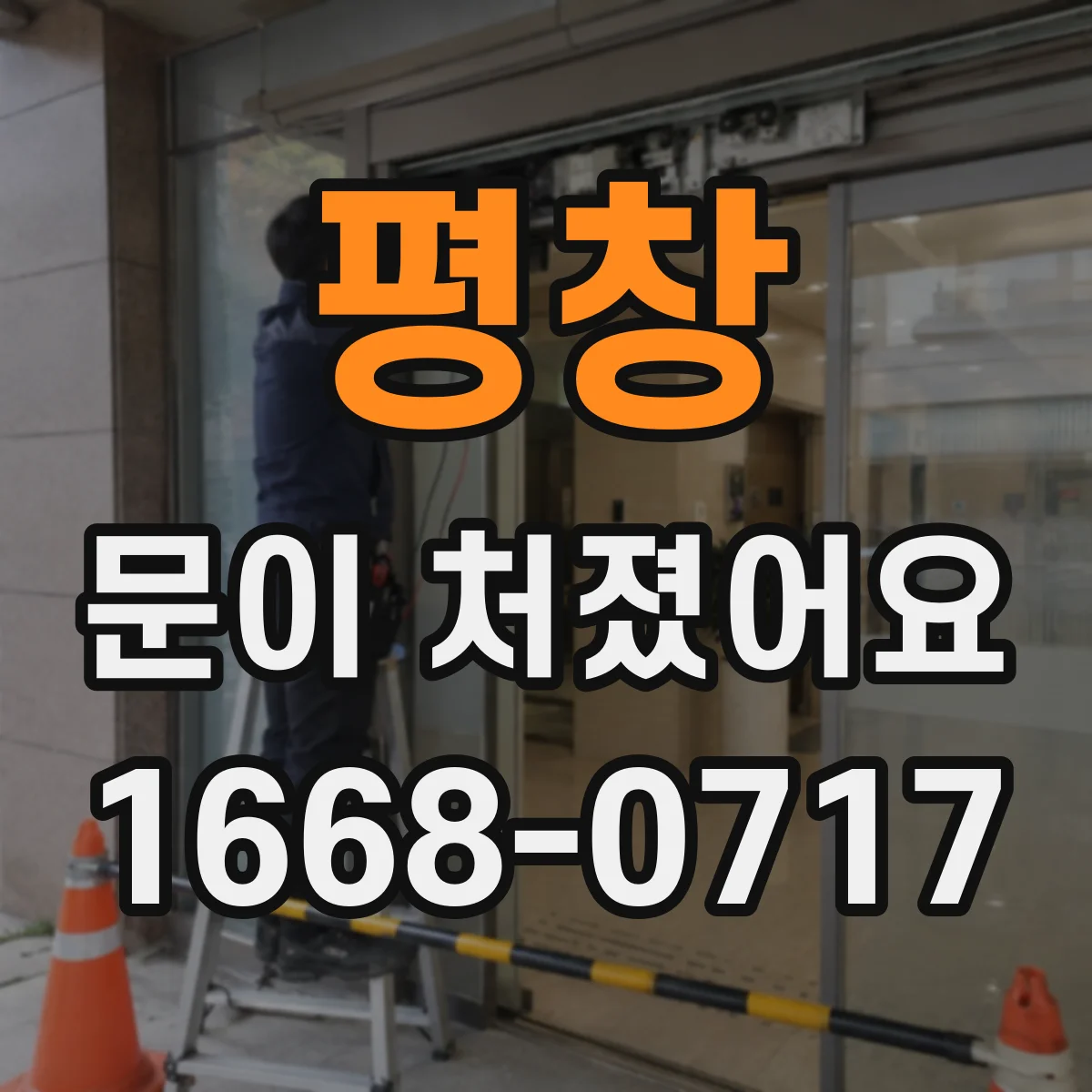 평창 문이 처졌어요