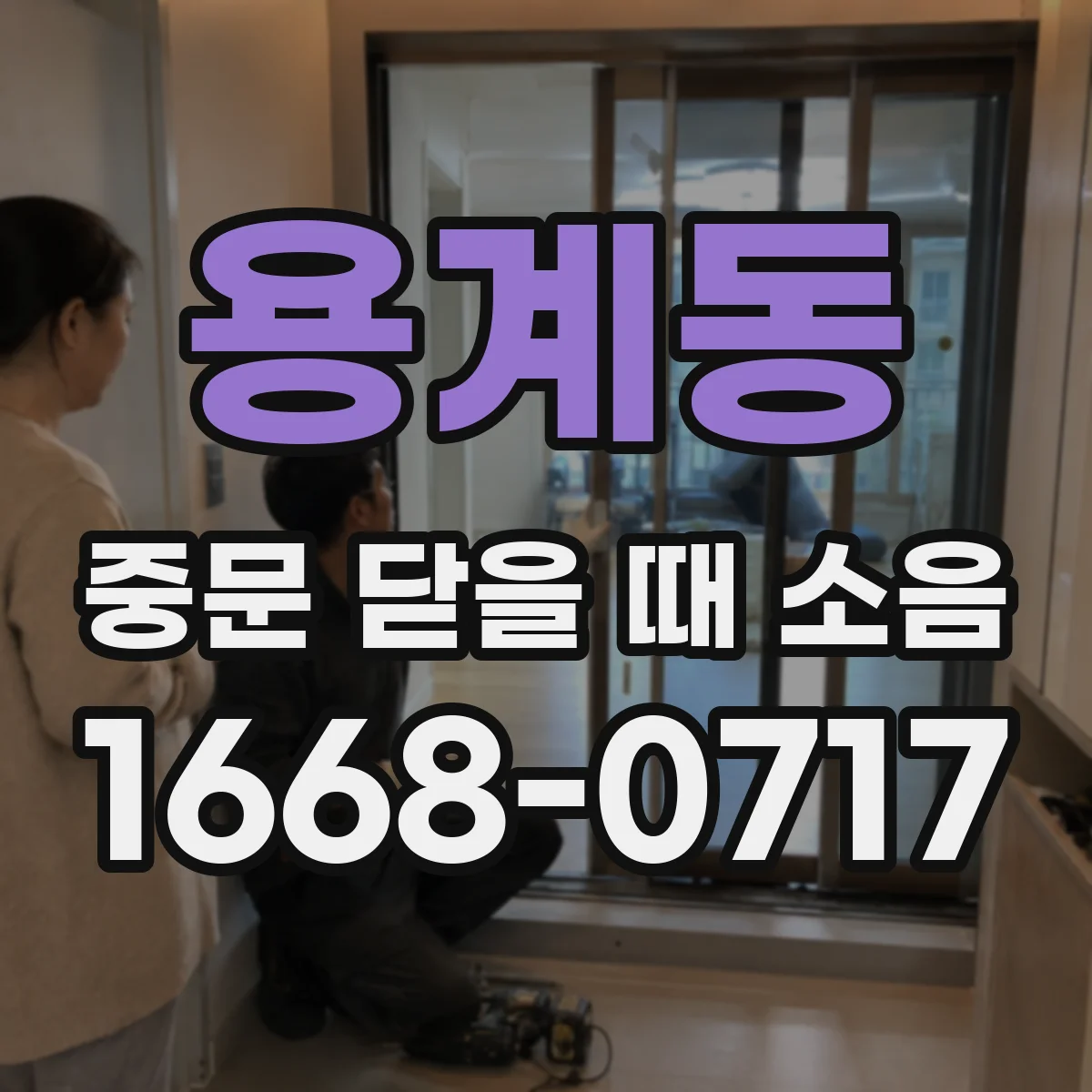 용계동 중문 닫을 때 소음