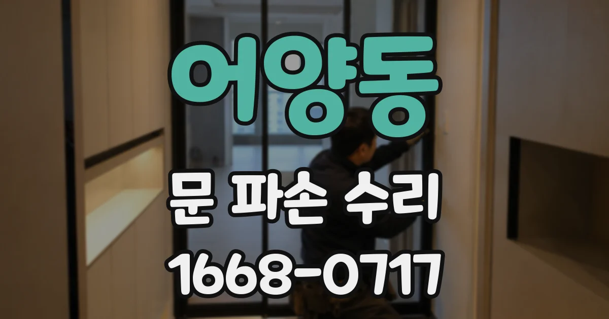 어양동 문 파손 수리