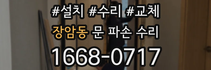 장암동 문 파손 수리