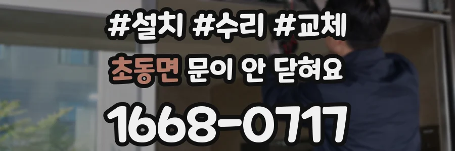 초동면 문이 안 닫혀요