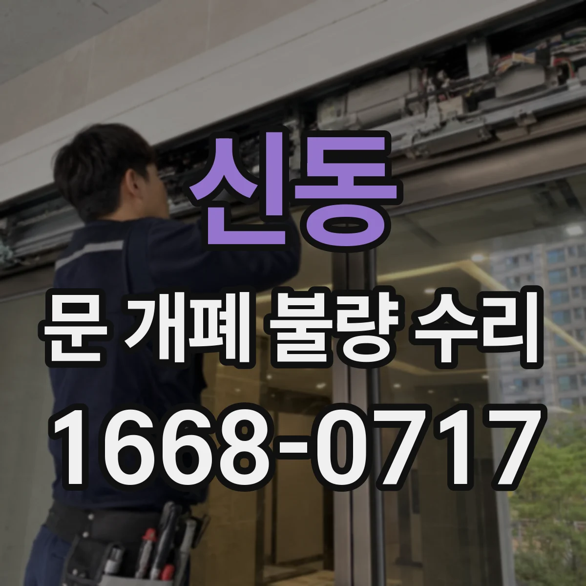 신동 문 개폐 불량 수리