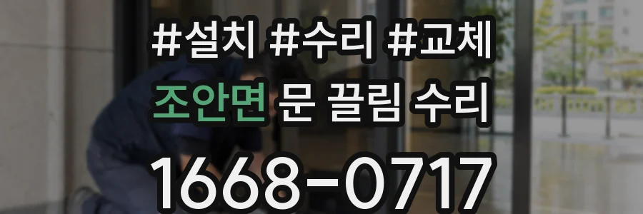 조안면 문 끌림 수리